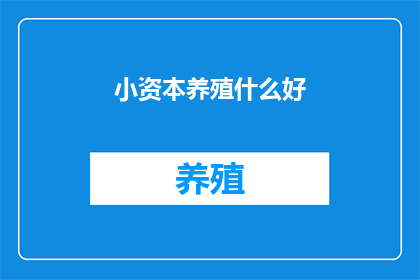 小资本养殖什么好