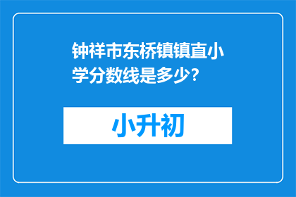 钟祥市东桥镇镇直小学分数线是多少？