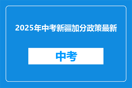 2025年中考新疆加分政策最新