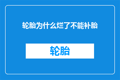 轮胎为什么烂了不能补胎