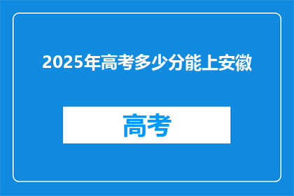 2025年高考多少分能上安徽