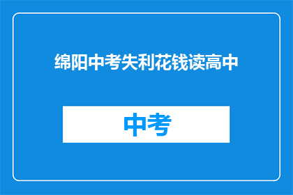 绵阳中考失利花钱读高中