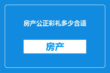 房产公正彩礼多少合适