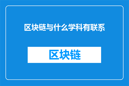 区块链与什么学科有联系