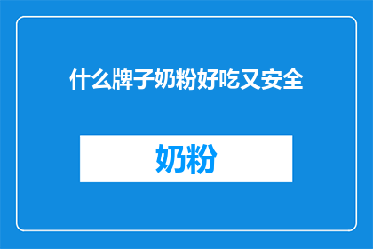 什么牌子奶粉好吃又安全