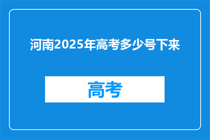 河南2025年高考多少号下来