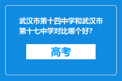 武汉市第十四中学和武汉市第十七中学对比哪个好？