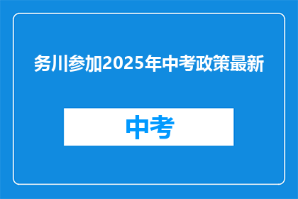 务川参加2025年中考政策最新