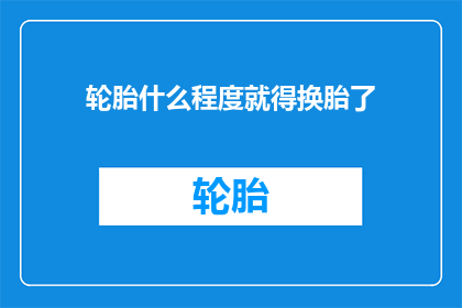 轮胎什么程度就得换胎了