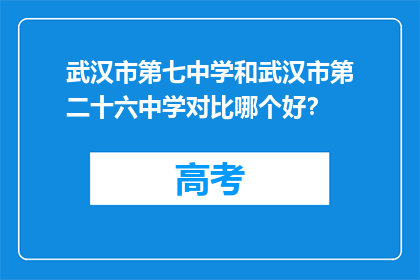 武汉市第七中学和武汉市第二十六中学对比哪个好？