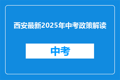 西安最新2025年中考政策解读