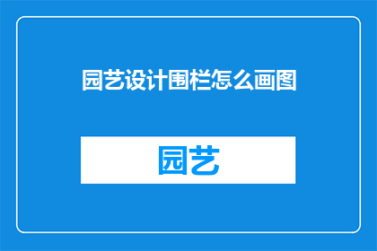 园艺设计围栏怎么画图