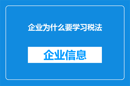 企业为什么要学习税法