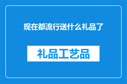 现在都流行送什么礼品了