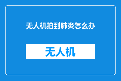 无人机拍到肺炎怎么办