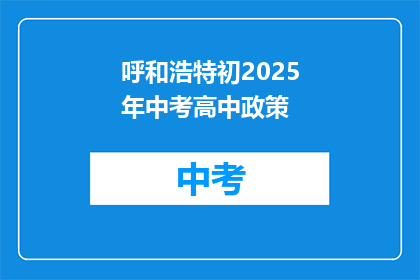 呼和浩特初2025年中考高中政策