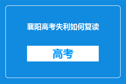 襄阳高考失利如何复读
