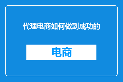 代理电商如何做到成功的