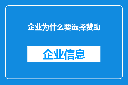 企业为什么要选择赞助