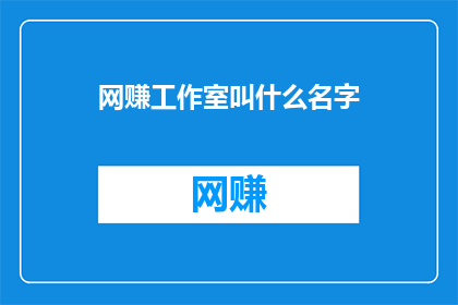 网赚工作室叫什么名字