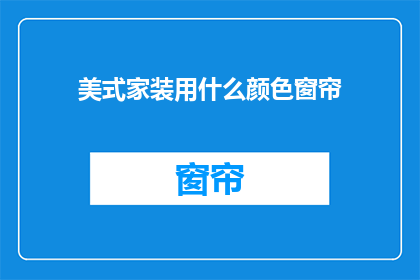 美式家装用什么颜色窗帘