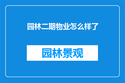 园林二期物业怎么样了