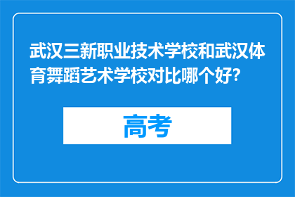 武汉三新职业技术学校和武汉体育舞蹈艺术学校对比哪个好？