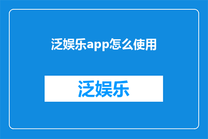 泛娱乐app怎么使用