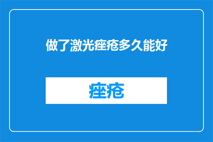做了激光痤疮多久能好