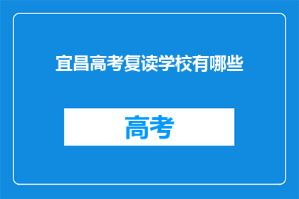 宜昌高考复读学校有哪些
