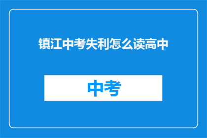 镇江中考失利怎么读高中