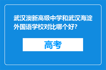 武汉澳新高级中学和武汉海淀外国语学校对比哪个好？