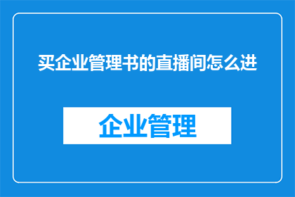 买企业管理书的直播间怎么进