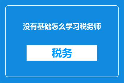 没有基础怎么学习税务师