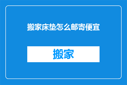 搬家床垫怎么邮寄便宜