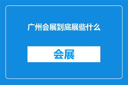 广州会展到底展些什么