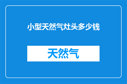 小型天然气灶头多少钱