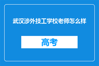 武汉涉外技工学校老师怎么样
