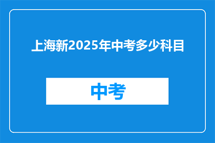 上海新2025年中考多少科目