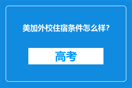 美加外校住宿条件怎么样？