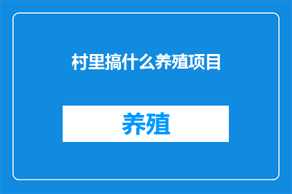 村里搞什么养殖项目
