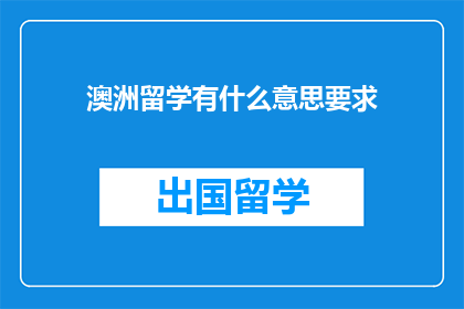 澳洲留学有什么意思要求