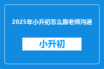 2025年小升初怎么跟老师沟通