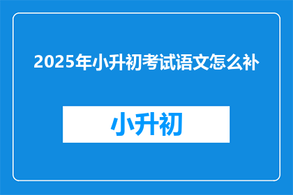 2025年小升初考试语文怎么补