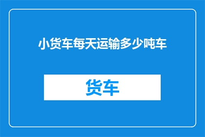 小货车每天运输多少吨车