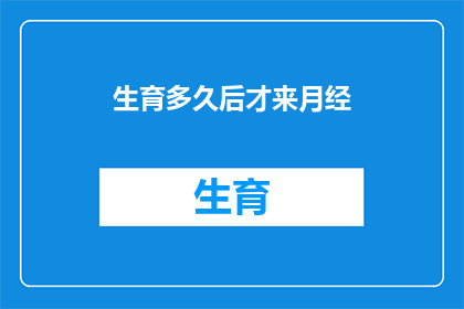 生育多久后才来月经