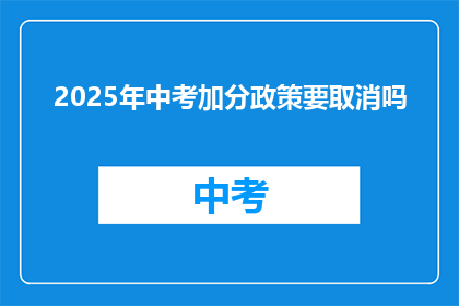 2025年中考加分政策要取消吗