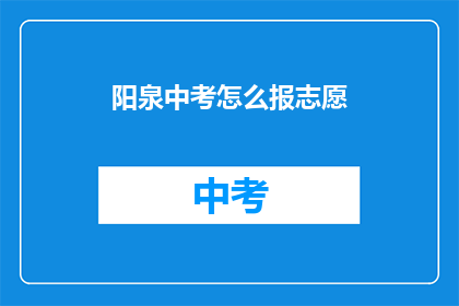 阳泉中考怎么报志愿