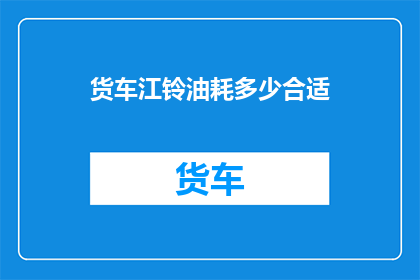 货车江铃油耗多少合适