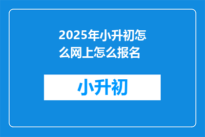 2025年小升初怎么网上怎么报名